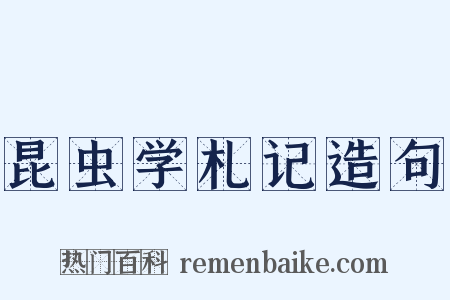昆虫学札记造句是什么意思的图片